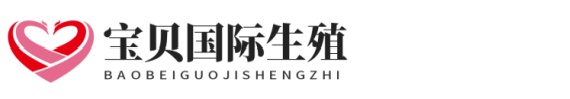 代替缘宝梦助孕网